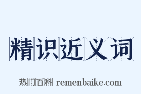 精识近义词是什么意思的图片